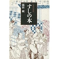 鮓・鮨・すし: すしの事典 | 吉野 ます雄 |本 | 通販 | Amazon